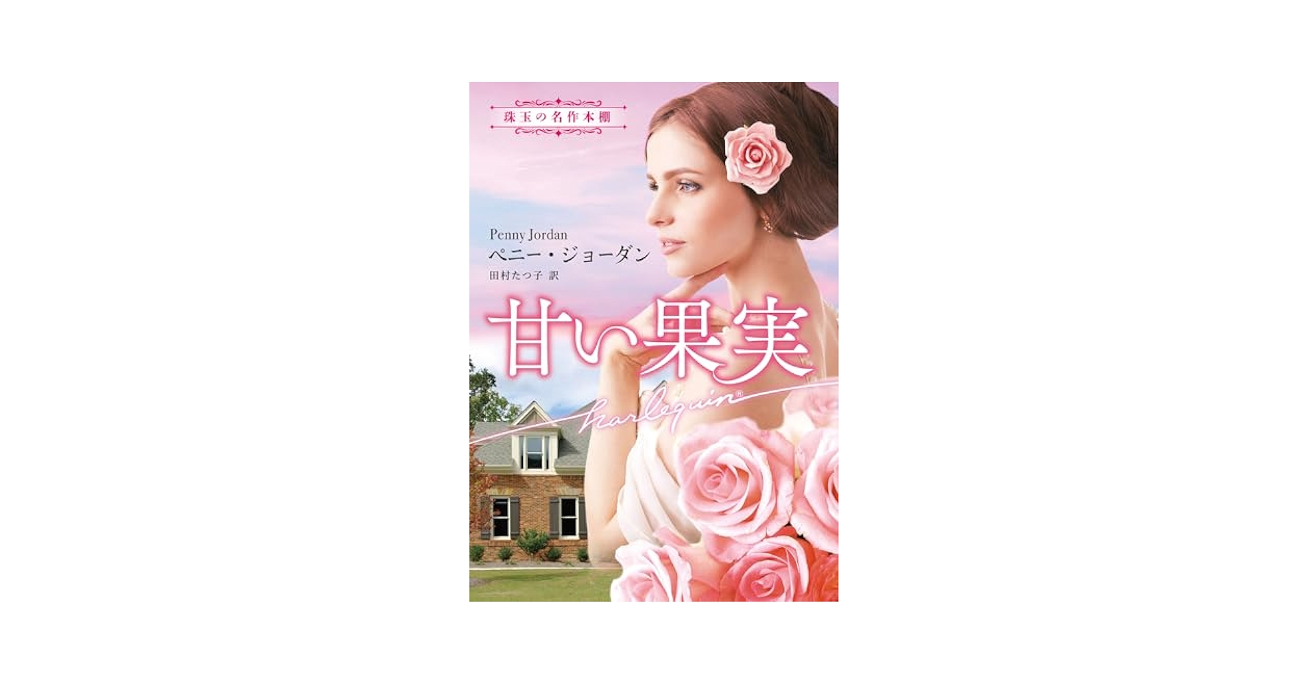 【中古】 甘い果実/ハーパーコリンズ・ジャパン/ペニー・ジョーダン 甘い果実/ハーパーコリンズ・ジャパン/ペニー・ジョーダン